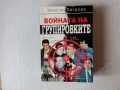 Кристи Петрова  - Войната на групировките, снимка 1 - Българска литература - 36074442