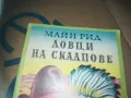 ловци на скалпове-книга 3009241621, снимка 5