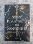 "Кралството на обречените "- Кери Манискалко, снимка 1 - Художествена литература - 44748791