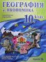 География и икономика за 10. клас Милка Мандова-Русинчовска, снимка 1 - Учебници, учебни тетрадки - 35849404