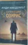 Книга Операция Озирис от Анди Макдермът, снимка 1