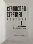 Станислав Стратиев - Белетристика, снимка 8