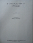 Речник,Българско-Руски, Голям, Пълен, Еднотомен, снимка 13