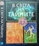 В света на тайните. Естествознание, история, астрономия, религия 2008 г. Рийдърс Дайджест, снимка 1 - Други - 40230094