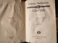 исторически роман „Спартак“ от италианския писател Рафаело Джованьоли, снимка 4