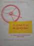 Помпи и дюзи за дизеловите автомобилни двигателиАлександър Шолце, Никола Попов, снимка 1 - Други - 44819037