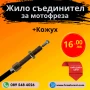 Жило за съединител на мотофреза, мотокултиватор, снимка 1