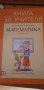 Книга за учителя по математика за 1. клас -  Мариана Богданова, Мария Темникова