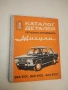 Каталог деталей легкового автомобиля Жигули моделей ВАЗ - 2101, 2102, 2103 Вл. Вершигора, В. Зельцер, снимка 1
