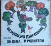 Безопасно движение за деца... и родители книжка-играчка (1987 г.), снимка 1