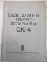 Книга "Самоходен зърнокомбайн СК-4" - 214 стр., снимка 1