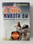 Тази книга може да спаси живота ви - Греъм Лоутън, снимка 1