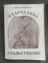 Продавам книга " Стародавно Граматиково .Вида Буковинова 

, снимка 1