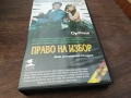 ПРАВО НА ИЗБОР-ORIGINAL VHS VIDEO TAPE 2210251740, снимка 12