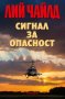 Сигнал за опасност, снимка 1 - Художествена литература - 39006823