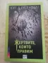 Жертвите, които правим - Юрт и Русенфелт, снимка 2