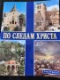 По следам Христа ( По следите на Христос ) ,цветен албум/пътеводител на руски език по светите места