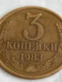 Монета 3 копейки 1983г. СССР рядка за КОЛЕКЦИЯ ДЕКОРАЦИЯ 33138, снимка 2