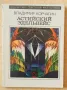 Грижливо събирани 30 шедьовъра на фантастиката (на руски език) от края на 20 век, снимка 7