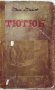 Роман Тютюн, Димитър Димов. Първо издание 1951 година., снимка 1 - Антикварни и старинни предмети - 40113310