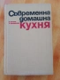 Съвременна домашна кухня -2000  рецепти , снимка 1