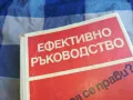 ЕФЕКТИВНО РЪКОВОДСТВО 1101251925, снимка 6