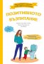 Нестандартен наръчник за НЕперфектни родители: Позитивното възпитание, снимка 1 - Други - 34241570