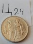 Сребърна, юбилейна монета Ц24, снимка 3