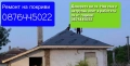 Ремонт на покриви 0876445022, снимка 18