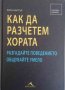 Как да разчетем хората. Разгадайте поведението, общувайте умело- Рита Картър