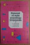 Наръчник по токозахранващи устройства  Н.Стефанов, снимка 1 - Специализирана литература - 42691657