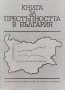 Книга за престъпността в България Боян Станков, снимка 1