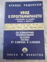 Книга "Увод в програмирането - Атанас Раденски" - 528 стр., снимка 1
