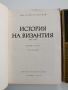 История на Византия ( 1и 2 част ), снимка 8