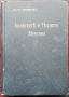 Болестите и тяхното лечение Стефанъ Ягоридковъ, снимка 2