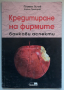 Кредитиране на фирмите. Банкови аспекти, Пламен Пъчев, Кирил Григоров, снимка 1 - Специализирана литература - 36184421