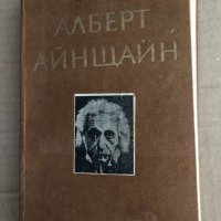 Алберт Айнщайн -Б. Г. Кузнецов, снимка 1 - Други - 35709516