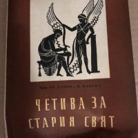 Четива за Стария свят -Христо Данов, Милка Манова, снимка 1 - Други - 34531825