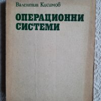 Операционни системи - Валентин Кисимов, снимка 1 - Специализирана литература - 34833232
