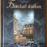 Бляскав живот   Грегоар Поле, снимка 1 - Художествена литература - 36319495