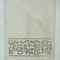 Книга Санитарно-технически съоръжения в сградите - Щерю Щерев 1976 г., снимка 1 - Специализирана литература - 36334761