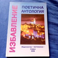Избавление-Поетична антология-съставител Боян Ангелов, снимка 1 - Художествена литература - 41679948