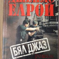 Бял джаз   Джеймс Елрой, снимка 1 - Художествена литература - 35973857