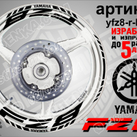 Yamaha FZ8 кантове и надписи за джанти yfz8-r-white, снимка 2 - Аксесоари и консумативи - 44793061