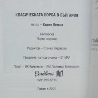 Книга Класическата борба в България - Кирил Петков 2001 г., снимка 4 - Други - 40679007