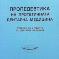 Пропедевтика на протетичната дентална медицина Андон Филчев, снимка 1 - Специализирана литература - 35848999