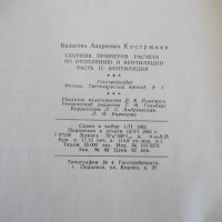 Книга"Сборник примеров расчета по...-част II-Кострюков"-200с, снимка 9 - Специализирана литература - 40075321