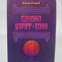 Книга Самуил - царят воин - Петър Петров 2014 г., снимка 1 - Други - 41789083