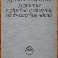 Хранене, физическо развитие и здравно състояние на българския народ, Ташо Ташев, снимка 1 - Специализирана литература - 35800542