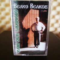 Велко Велков - Чуено село Заберново, снимка 1 - Аудио касети - 33892353